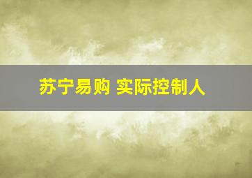 苏宁易购 实际控制人